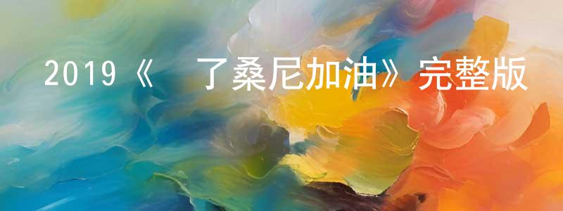 安曉暉的動漫綜藝大全,2019《為了桑尼加油》完整版電影/在線觀看/百度云-美劇天堂